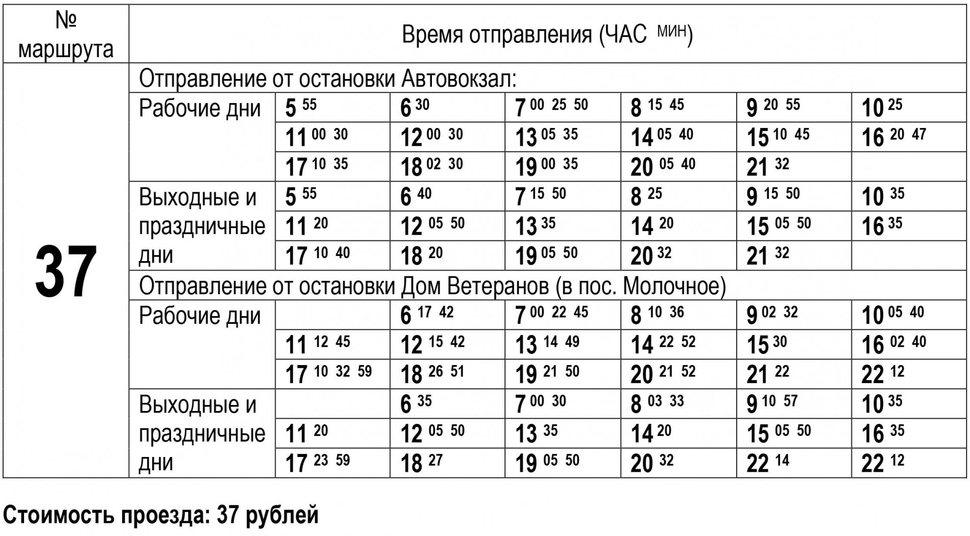 Расписание автобуса №37 с 01 июня 2023 года