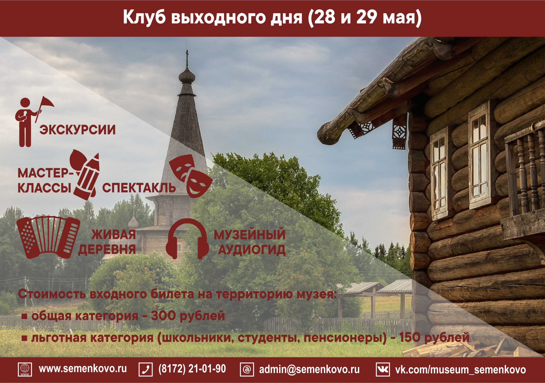 «Клуб выходного дня» 28 и 29 мая