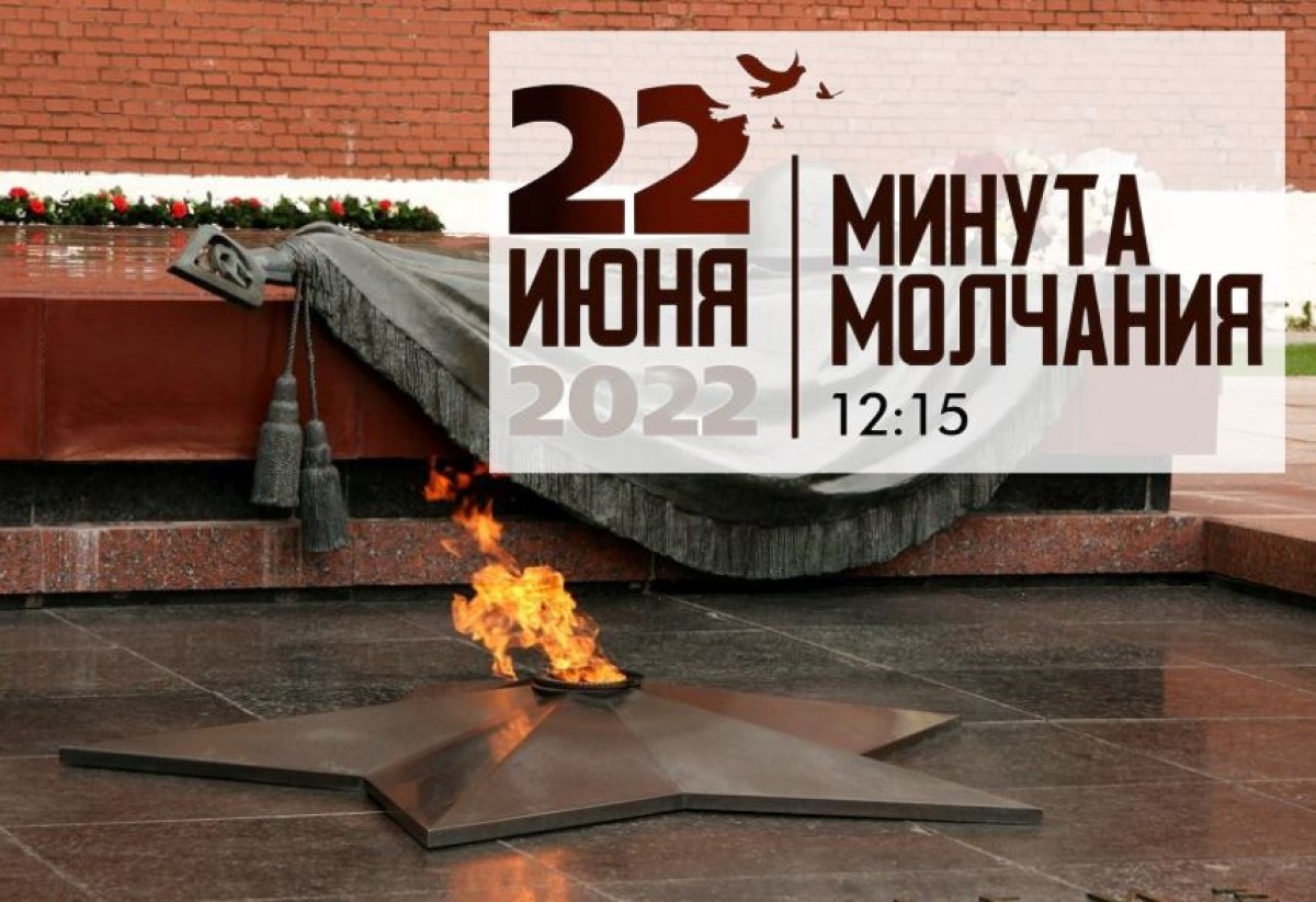 Минута Молчания 2022