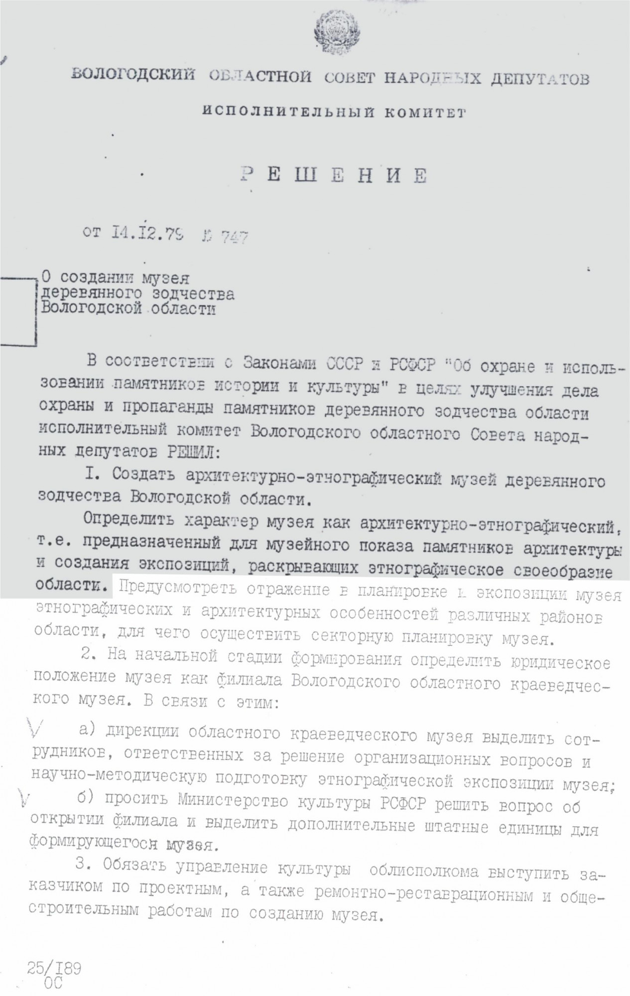 Решение Вологодского облисполкома о создании музея