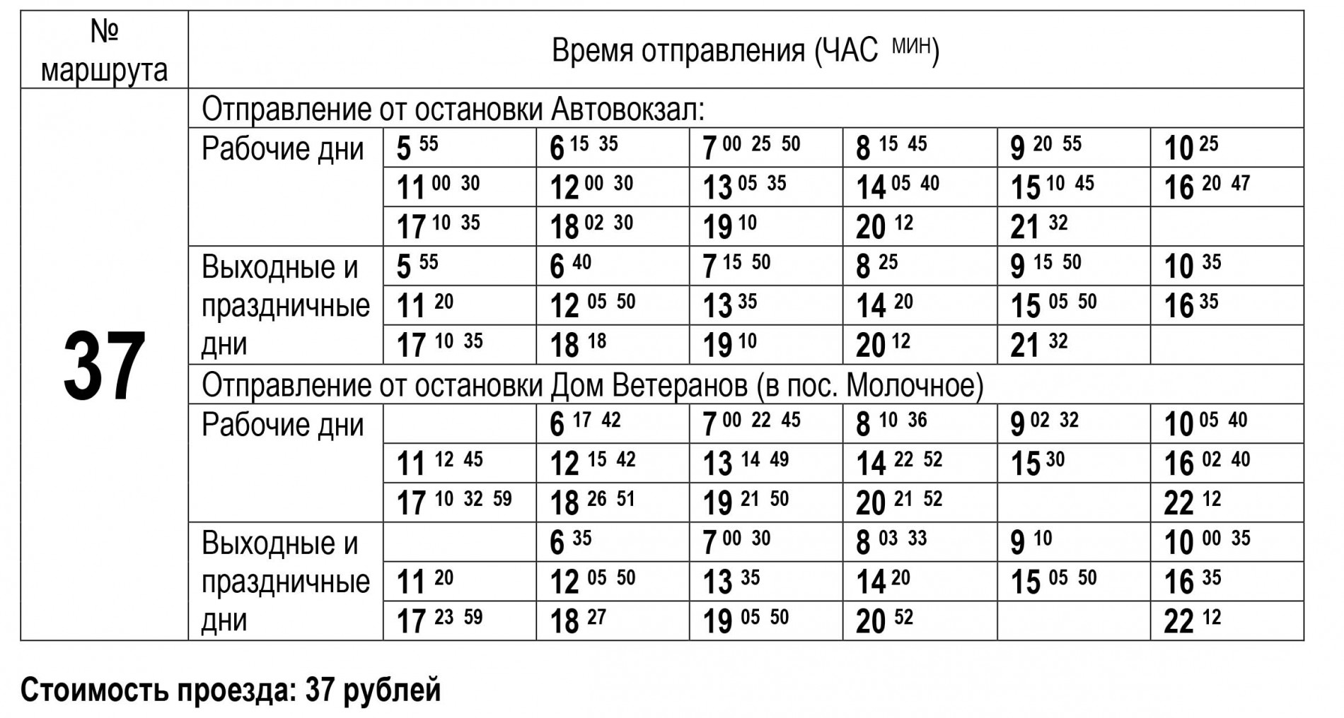 Расписание автобуса 37. Январь 2023 года