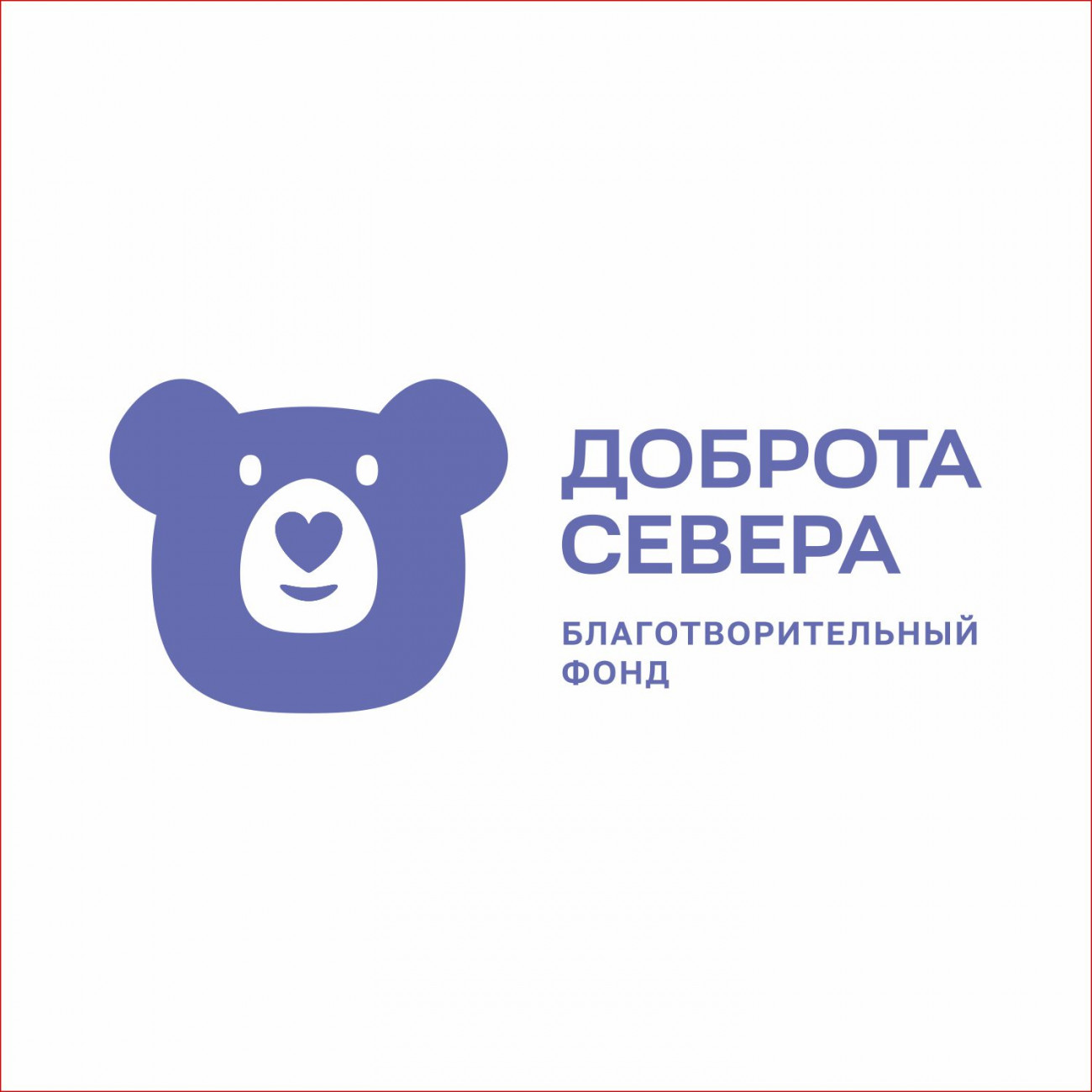 Благотворительный фонд «Доброта Севера»