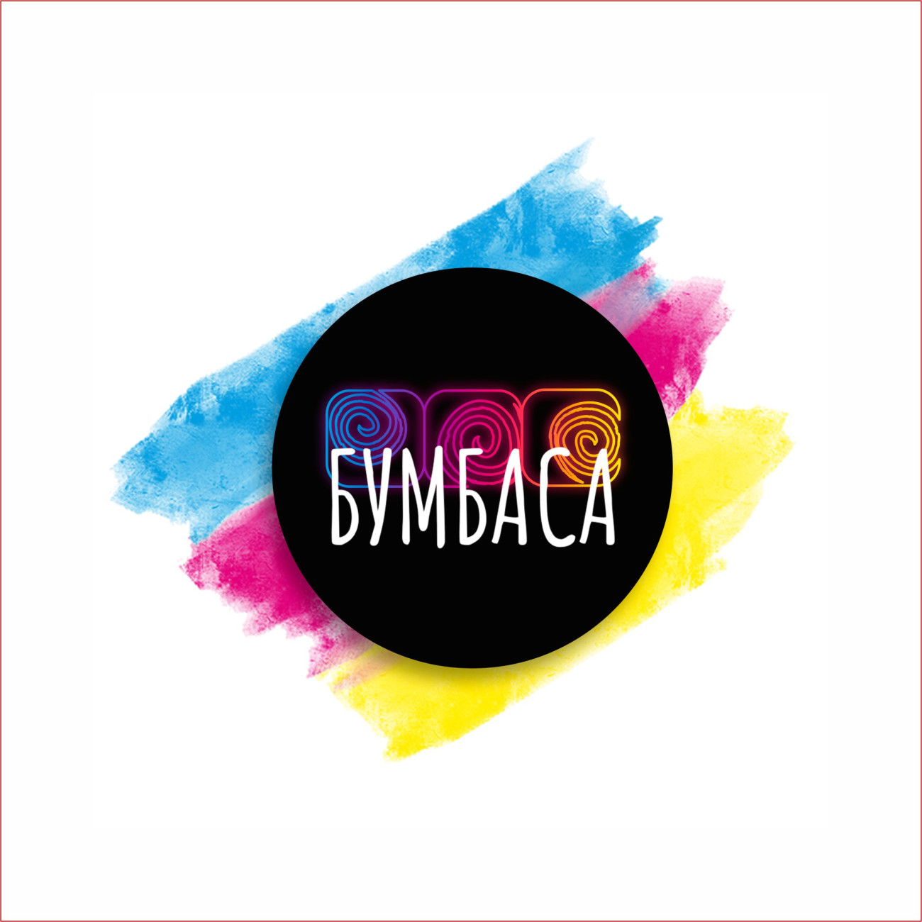Бумбаса
