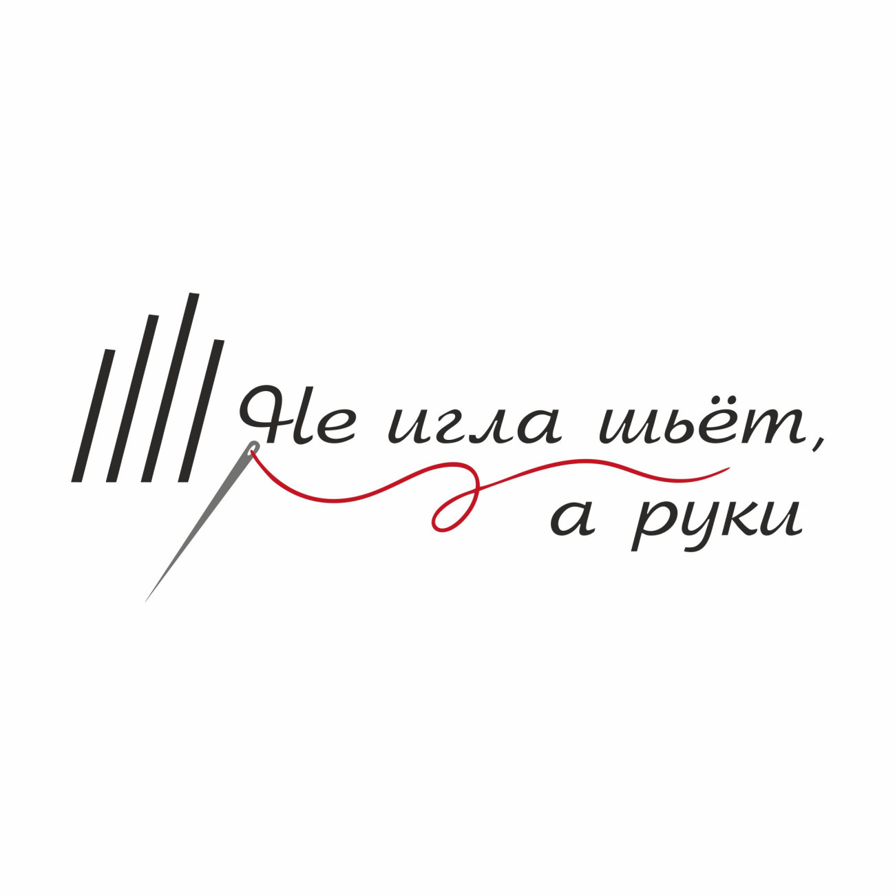 Логотип "Не игла шьет, а руки"