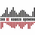 эхо НЕ нашего времени