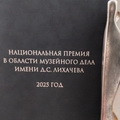 Национальная премия Д.С. Лихачева