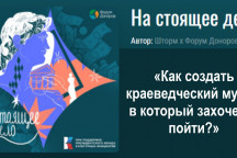 Как создать краеведческий музей, в который захочется пойти?