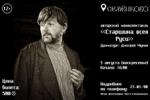Театральный Сезон: 03 августа «Старшина всея Руси»!