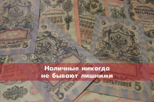 Наличные никогда не бывают лишними
