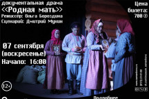 Афиша "Родная мать"