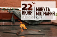 Минута Молчания 2022