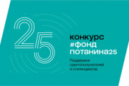 «#ФондПотанина25»