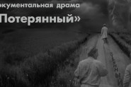 Театральный сезон - 2025: «ПОТЕРЯННЫЙ»!