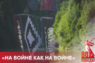 Лого новости "На войне как на войне"