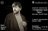 Театральный Сезон: 03 августа «Старшина всея Руси»!