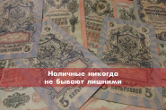 Наличные никогда не бывают лишними