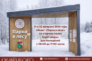 21 и 22 февраля объект «Парки в лесу» со стороны музея будет закрыт для посещений! 