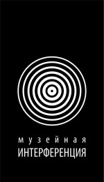 Музейная интерференция