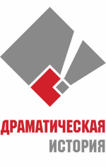 Логотип проекта "Драматическая история"