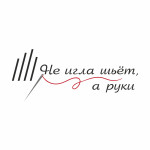Логотип "Не игла шьет, а руки"
